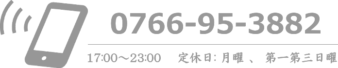 電話 0766-95-3882