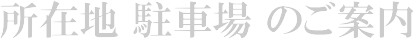 所在地駐車場のご案内